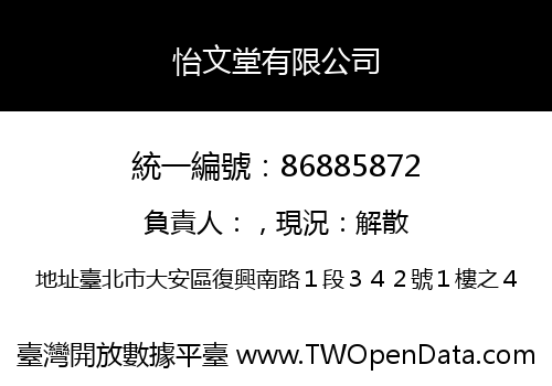 怡文堂有限公司