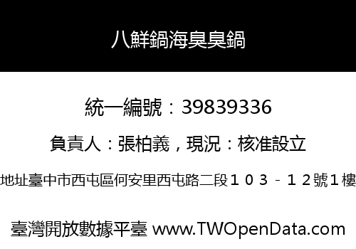 八鮮鍋海臭臭鍋