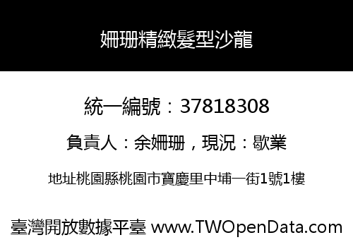 姍珊精緻髮型沙龍