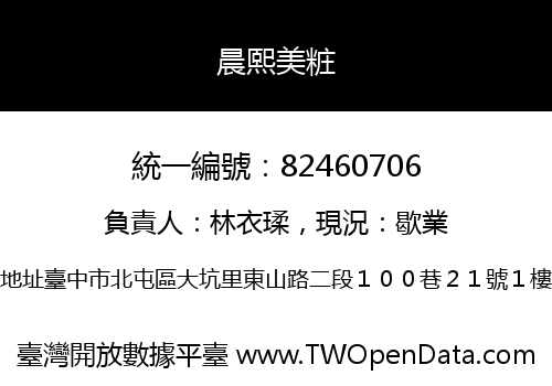 晨熙美粧