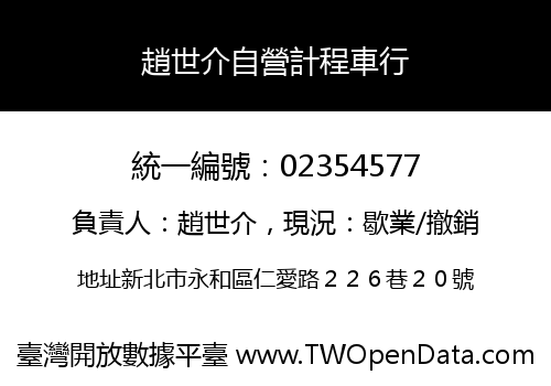 趙世介自營計程車行