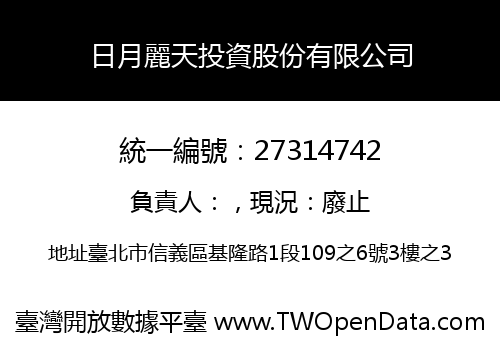 日月麗天投資股份有限公司