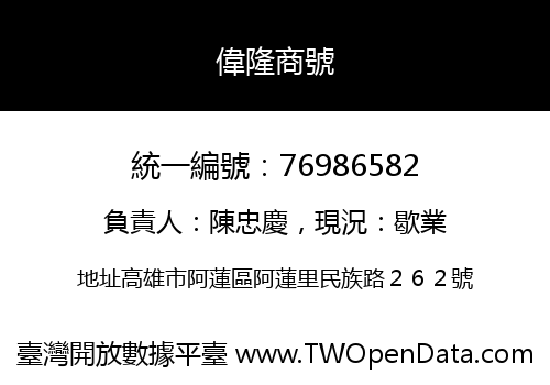 偉隆商號