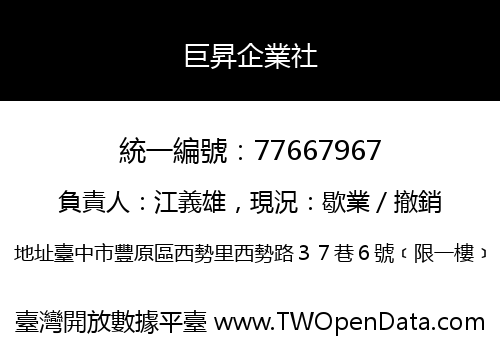 巨昇企業社