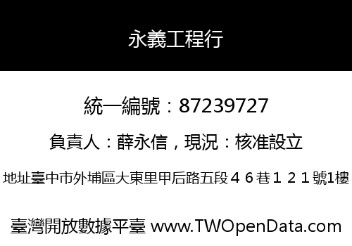 永義工程行