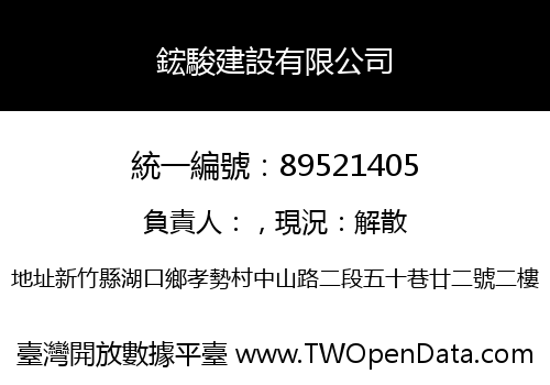 鋐駿建設有限公司
