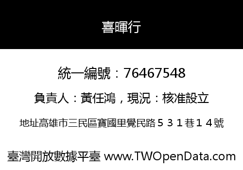 喜暉行