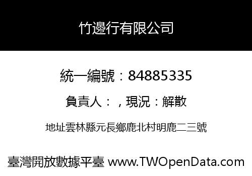 竹邊行有限公司