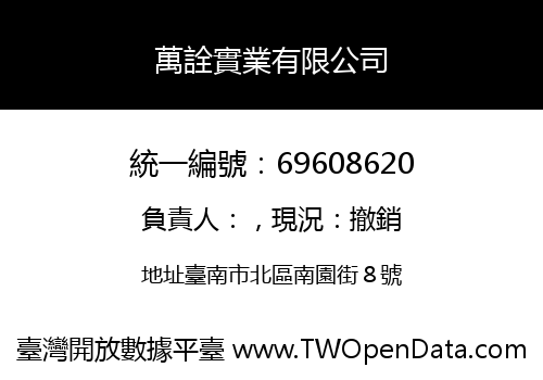 萬詮實業有限公司