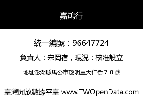 嘉鴻行