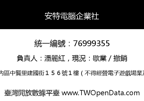 安特電腦企業社