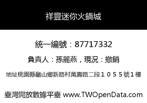 祥豐迷你火鍋城
