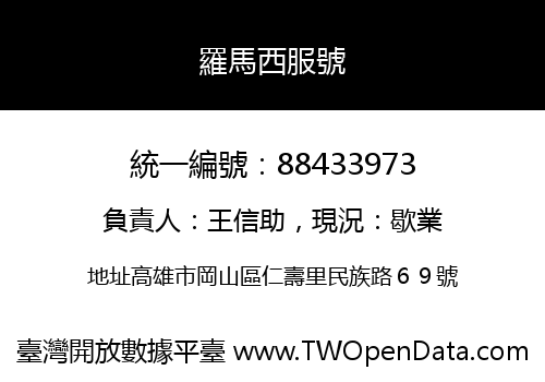 羅馬西服號