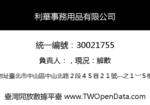 利華事務用品有限公司