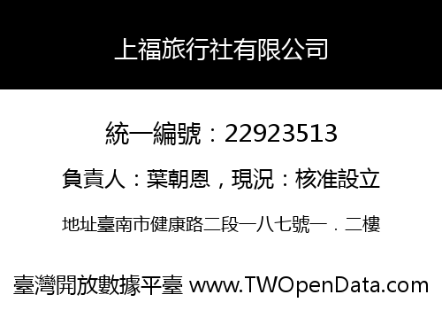 上福旅行社有限公司