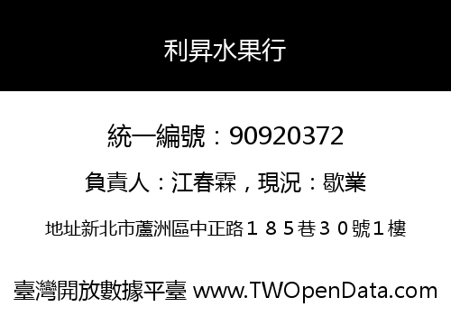 利昇水果行