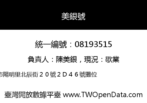 美銀號