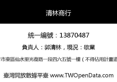 清林商行