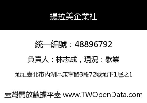 提拉美企業社