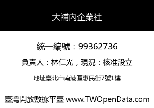 大補內企業社