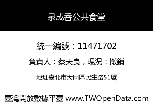 泉成香公共食堂
