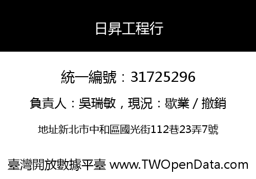 日昇工程行