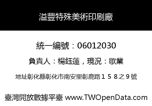 溢豐特殊美術印刷廠