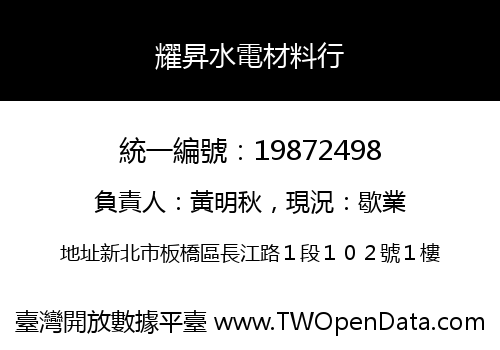 耀昇水電材料行