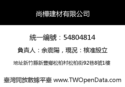 尚樺建材有限公司