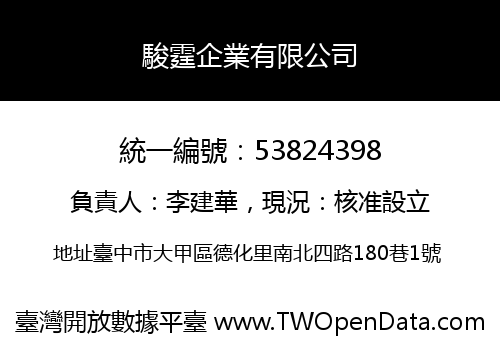 駿霆企業有限公司