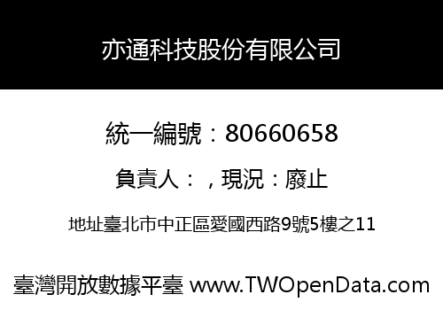 亦通科技股份有限公司