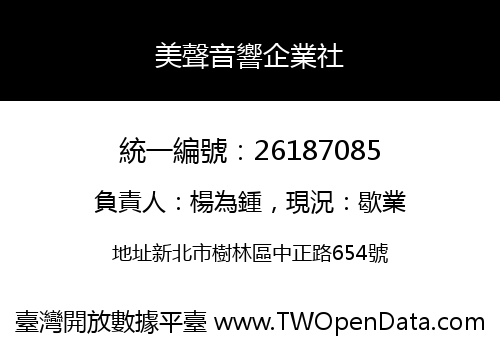 美聲音響企業社