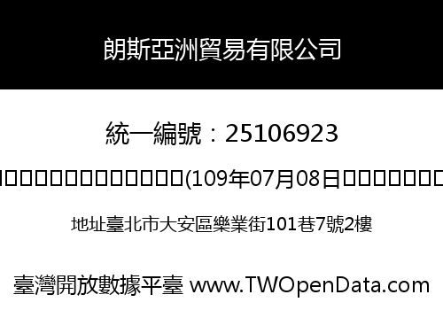 朗斯亞洲貿易有限公司