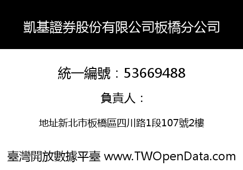 凱基證券股份有限公司板橋分公司