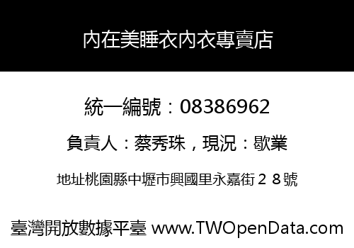 內在美睡衣內衣專賣店