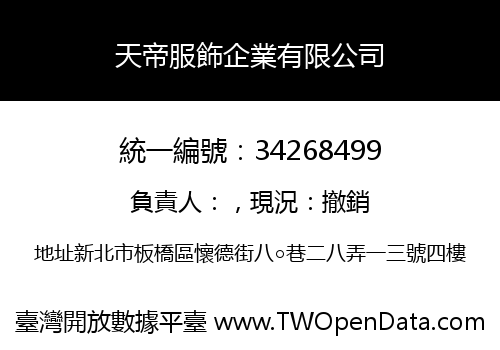 天帝服飾企業有限公司