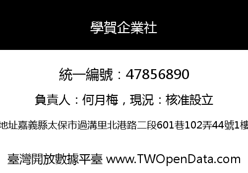 學賀企業社