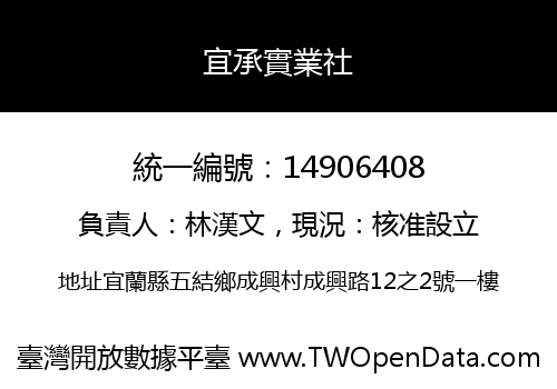 宜承實業社