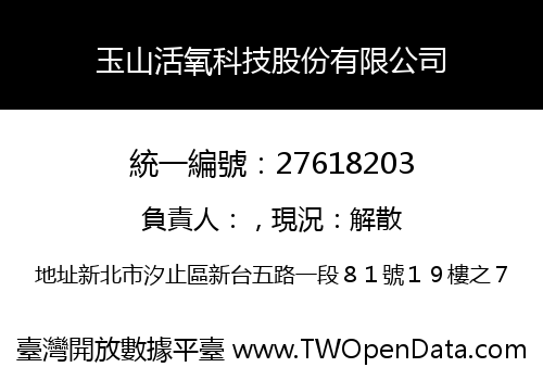 玉山活氧科技股份有限公司