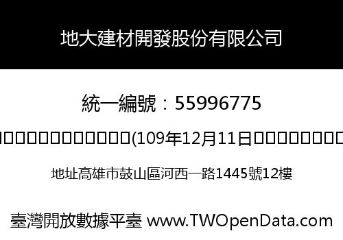 地大建材開發股份有限公司