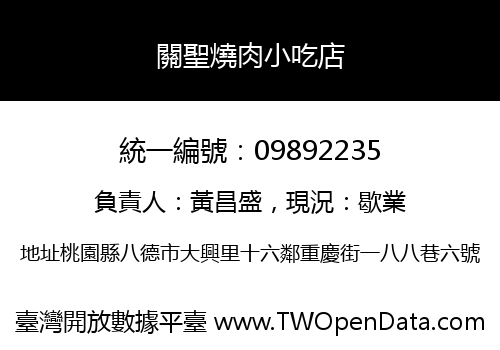 關聖燒肉小吃店