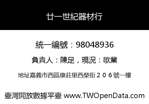 廿一世紀器材行