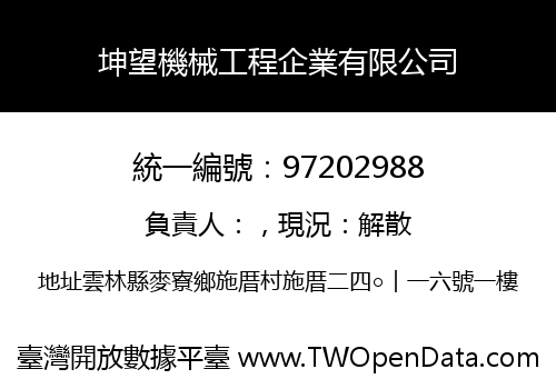 坤望機械工程企業有限公司