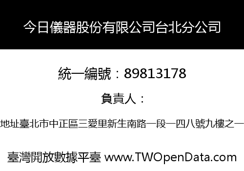 今日儀器股份有限公司台北分公司