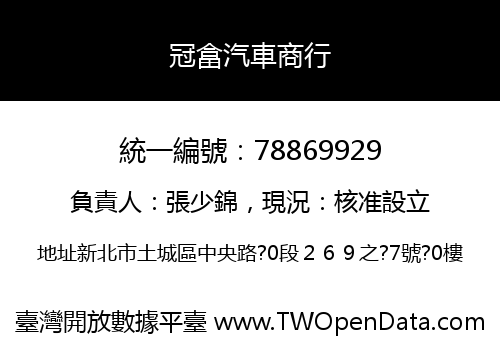 冠畣汽車商行