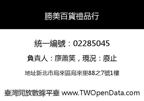 勝美百貨禮品行