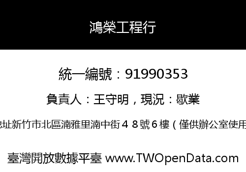 鴻榮工程行