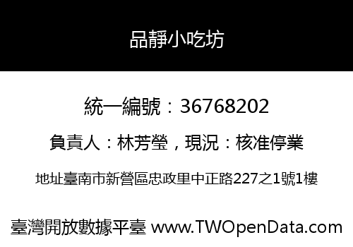 品靜小吃坊