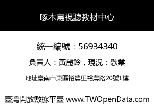 啄木鳥視聽教材中心