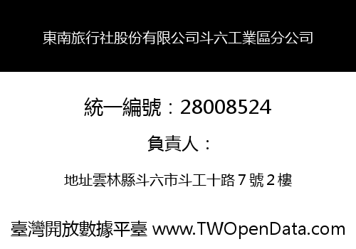 東南旅行社股份有限公司斗六工業區分公司